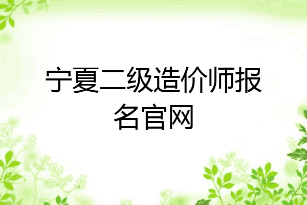 宁夏二级造价师报名官网