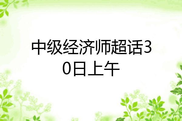 中级经济师超话30日上午