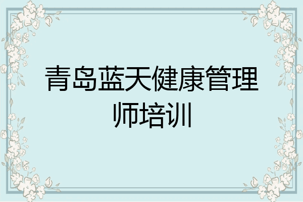 青岛蓝天健康管理师培训