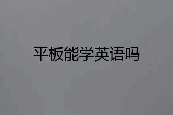 平板能学英语吗