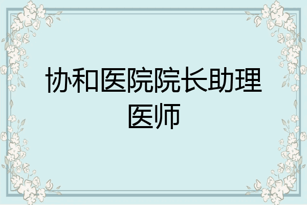 协和医院院长助理医师