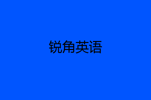 锐角英语