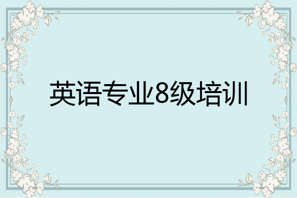 英语专业8级培训