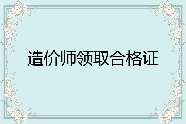 造价师领取合格证