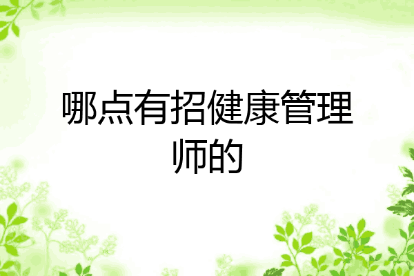 哪点有招健康管理师的