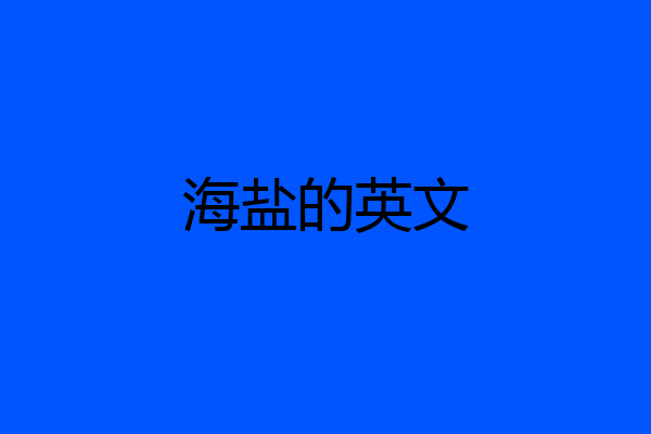 海盐的英文