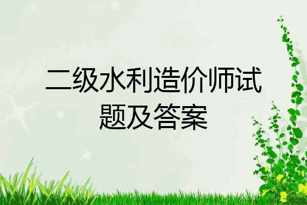 二级水利造价师试题及答案