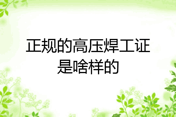 正规的高压焊工证是啥样的