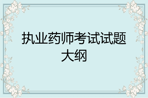 执业药师考试试题大纲