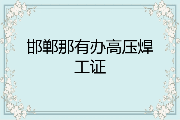 邯郸那有办高压焊工证