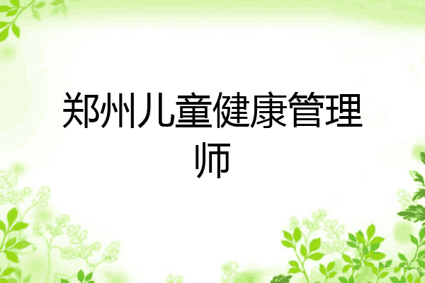 郑州儿童健康管理师