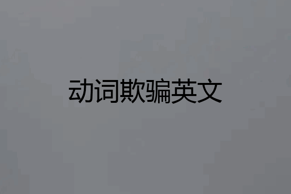 动词欺骗英文