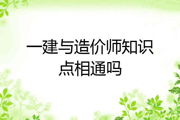 一建与造价师知识点相通吗