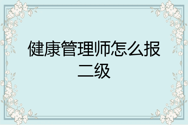 健康管理师怎么报二级