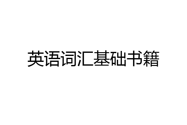 英语词汇基础书籍