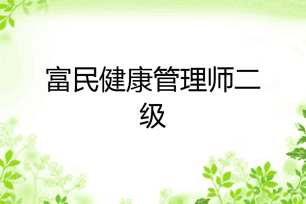 富民健康管理师二级
