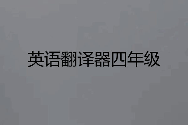 英语翻译器四年级