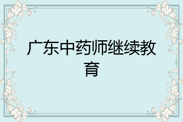 广东中药师继续教育