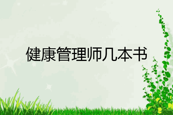 健康管理师几本书