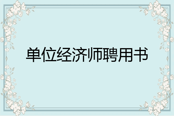 单位经济师聘用书