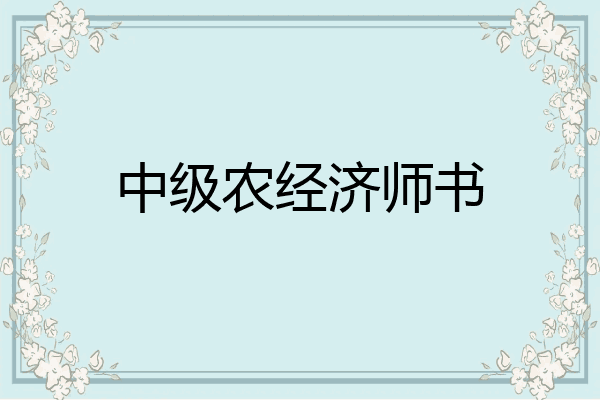 中级农经济师书