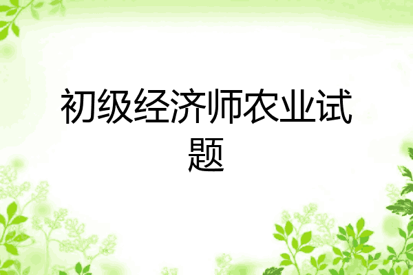 初级经济师农业试题