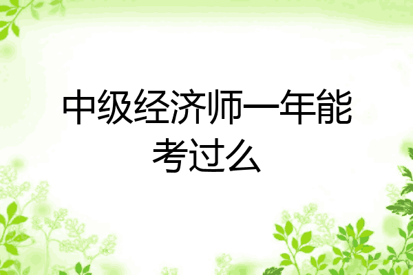中级经济师一年能考过么