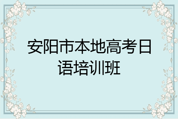 安阳市本地高考日语培训班
