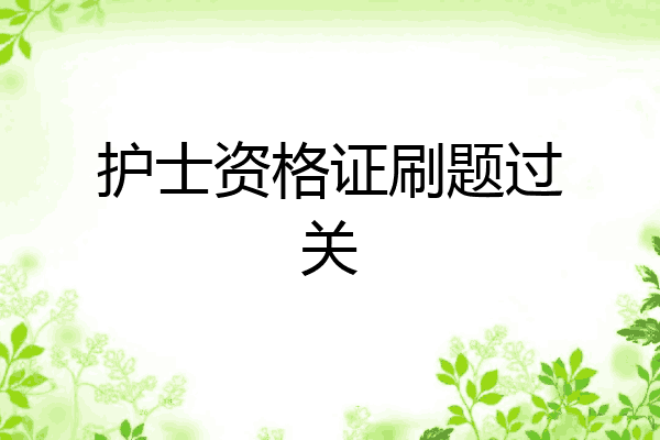 护士资格证刷题过关