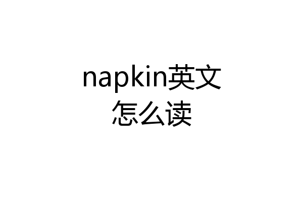 napkin英文怎么读