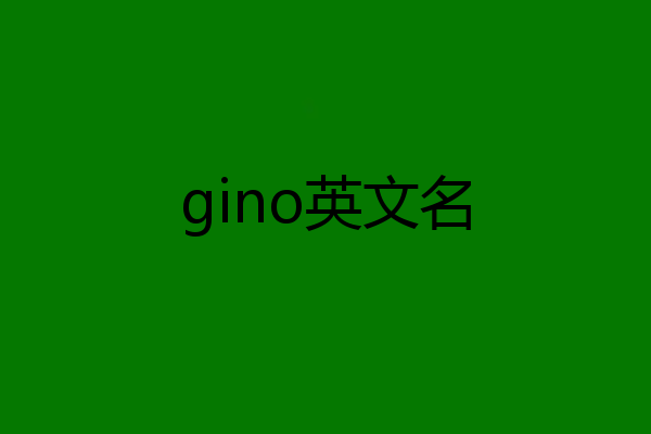 gino英文名