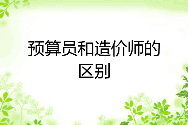 预算员和造价师的区别