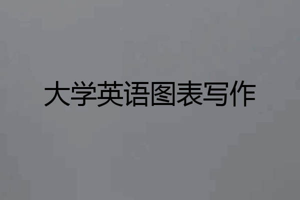 大学英语图表写作