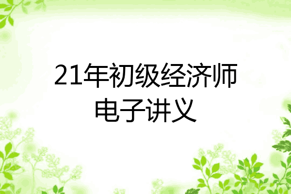21年初级经济师电子讲义