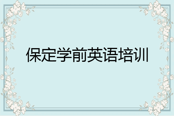 保定学前英语培训