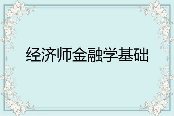 经济师金融学基础