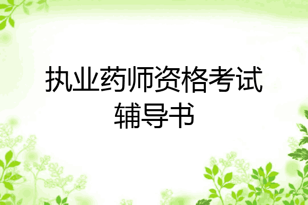 执业药师资格考试辅导书