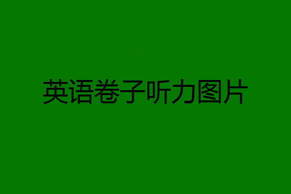 英语卷子听力图片