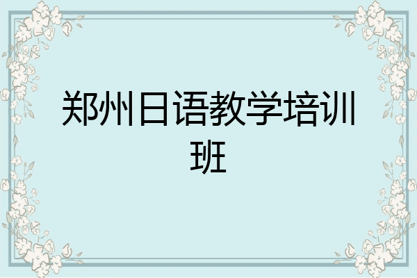 郑州日语教学培训班