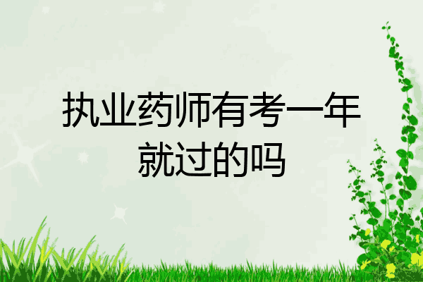 执业药师有考一年就过的吗