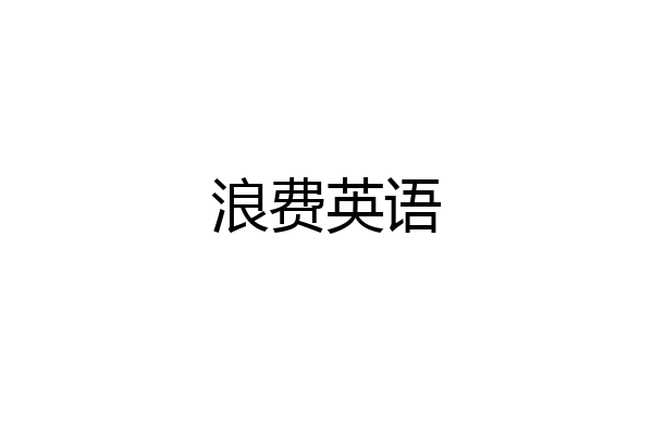 浪费英语