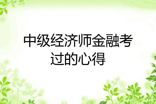 中级经济师金融考过的心得