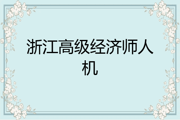 浙江高级经济师人机