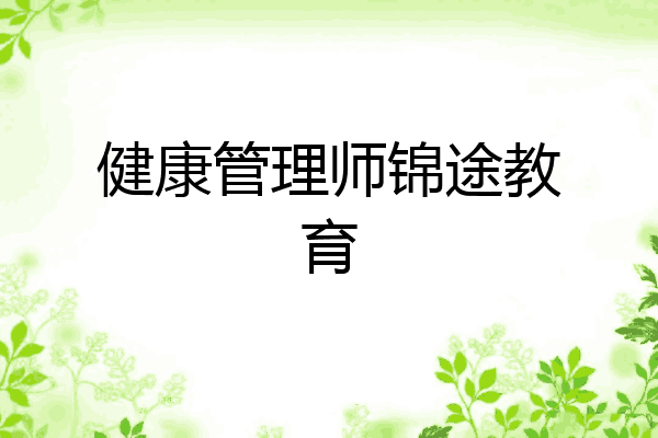 健康管理师锦途教育