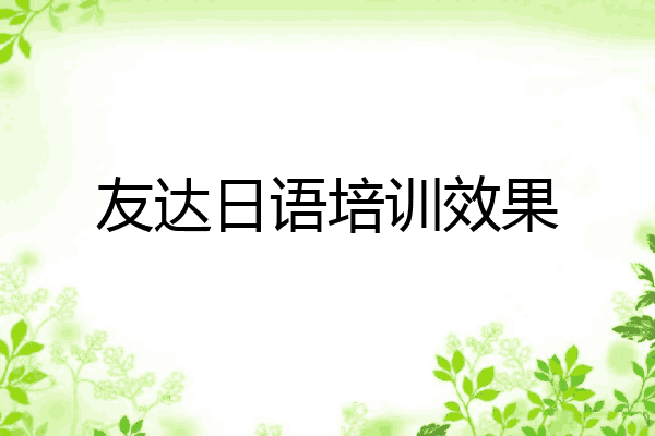 友达日语培训效果
