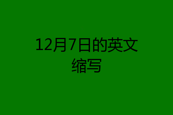 12月7日的英文缩写