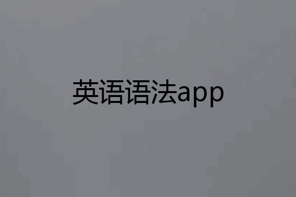 英语语法app