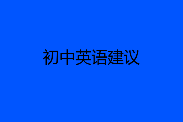 初中英语建议