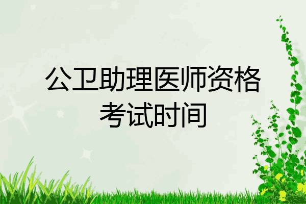 公卫助理医师资格考试时间