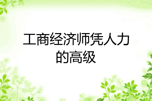工商经济师凭人力的高级